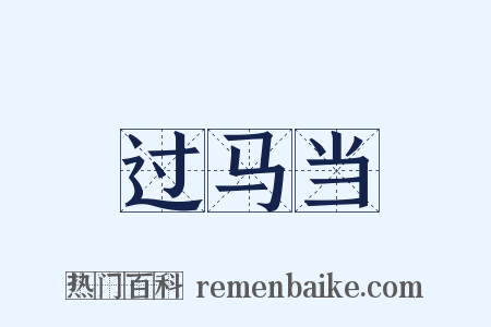 过马当是什么意思的图片